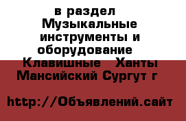  в раздел : Музыкальные инструменты и оборудование » Клавишные . Ханты-Мансийский,Сургут г.